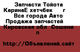 Запчасти Тойота КаринаЕ хетчбек 1996г 1.8 - Все города Авто » Продажа запчастей   . Кировская обл.,Сошени п.